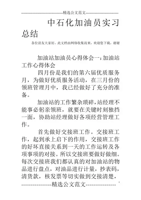 中石化加油员实习总结