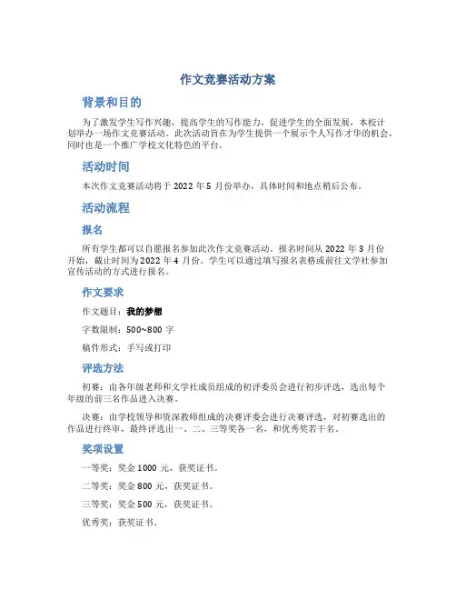 作文竞赛活动方案