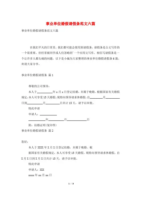 事业单位婚假请假条范文六篇
