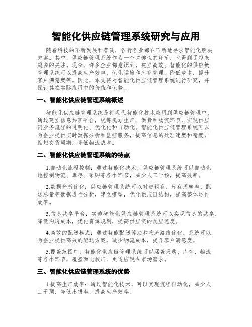 智能化供应链管理系统研究与应用