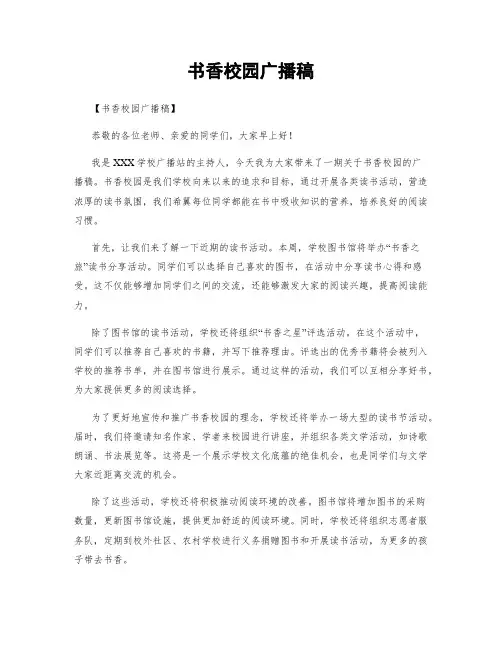 书香校园广播稿