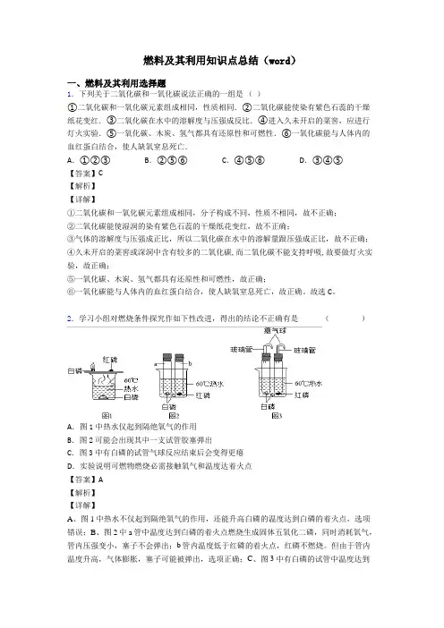 燃料及其利用知识点总结(word)