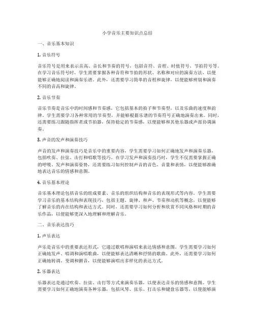 小学音乐主要知识点总结