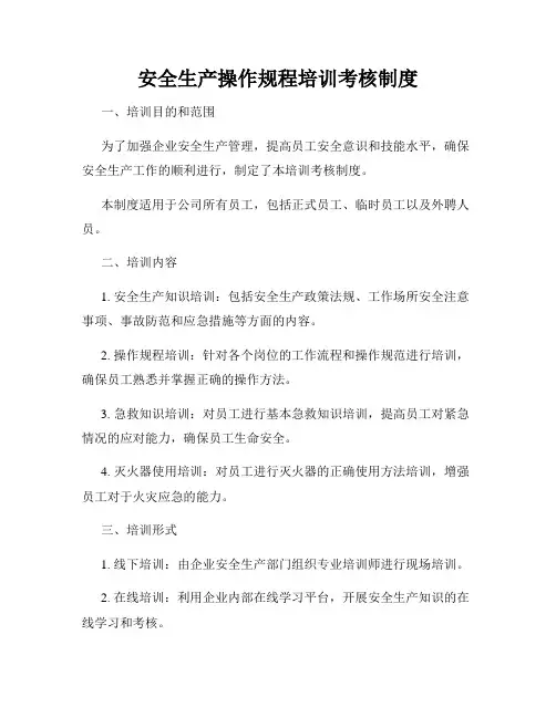 安全生产操作规程培训考核制度