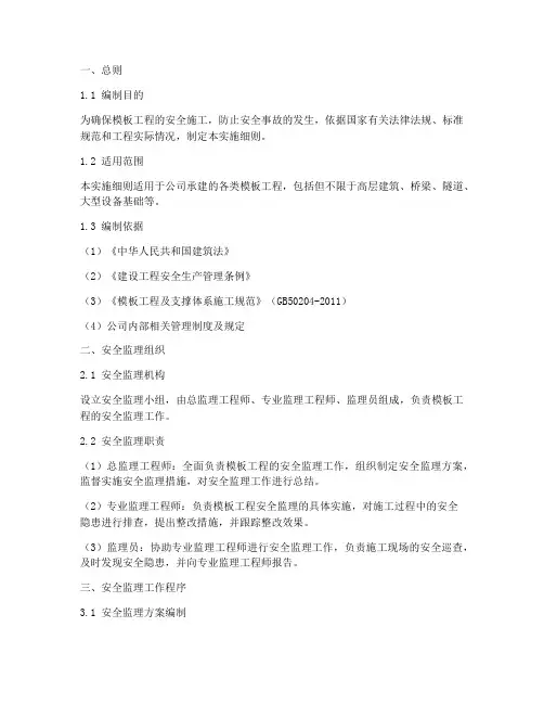 模板工程安全监理实施细则