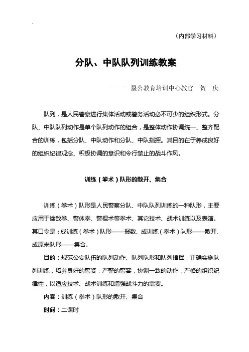 警务技能战术训练教案-2010分队、中队队列训练(贺庆)