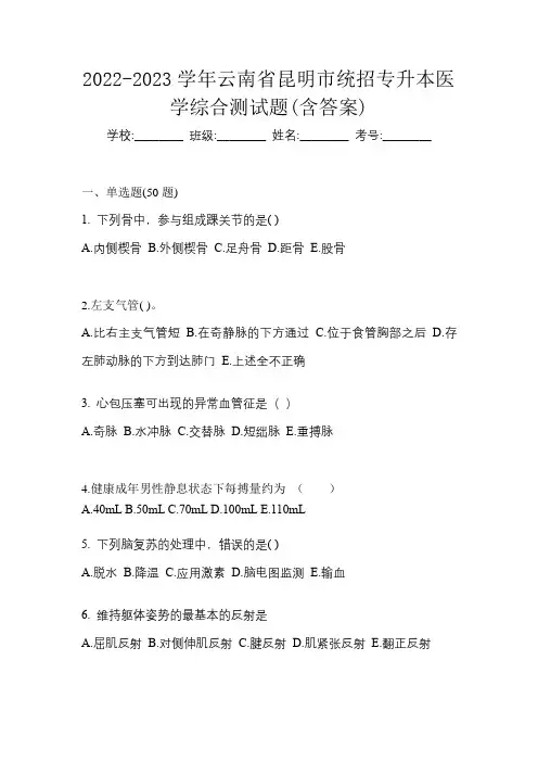2022-2023学年云南省昆明市统招专升本医学综合测试题(含答案)