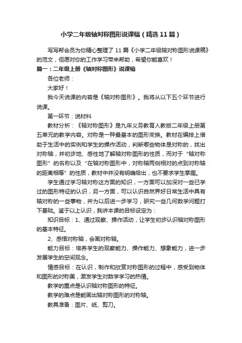 小学二年级轴对称图形说课稿（精选11篇）