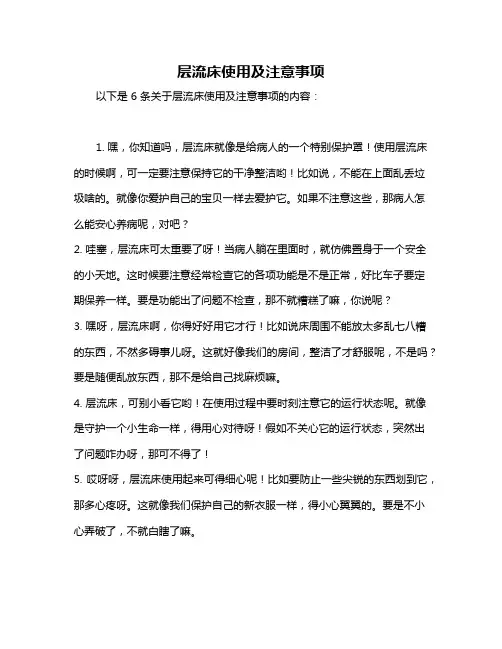 层流床使用及注意事项