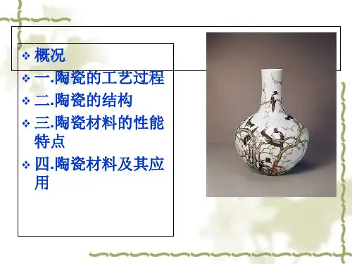 陶瓷材料的性能特点及其应用