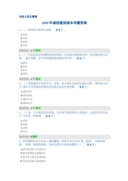 2020年专业技术人员诚信建设继续教育公需课诚信建设考题答案