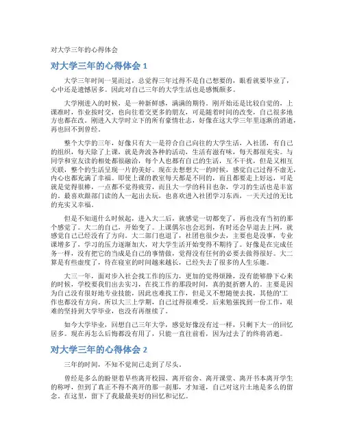 对大学三年的心得体会