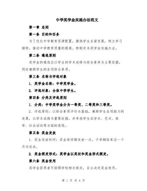中学奖学金实施办法范文