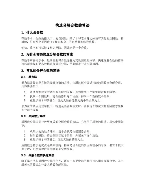 快速分解合数的算法