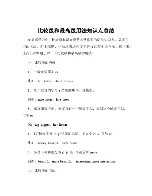 比较级和最高级用法知识点总结