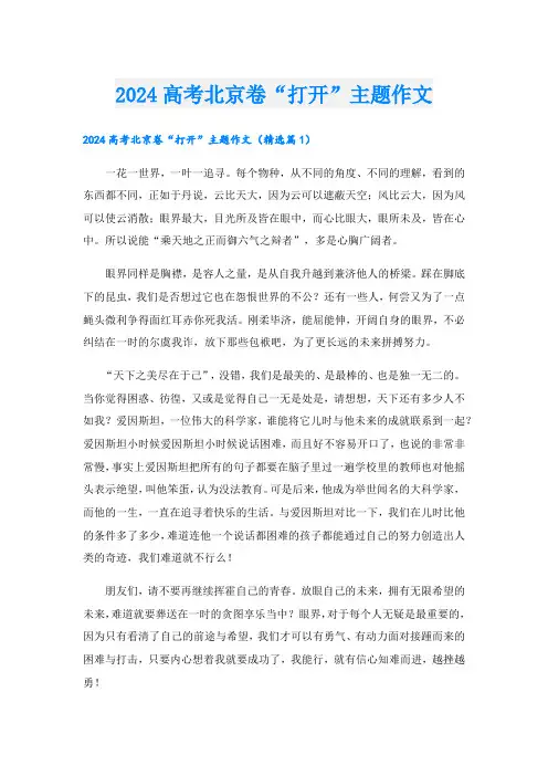 2024高考北京卷“打开”主题作文