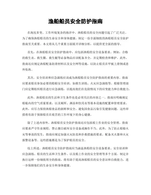 渔船船员安全防护指南