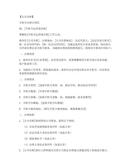 办理企业手机号介绍信模板
