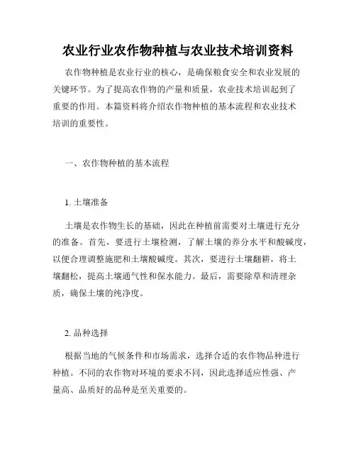 农业行业农作物种植与农业技术培训资料