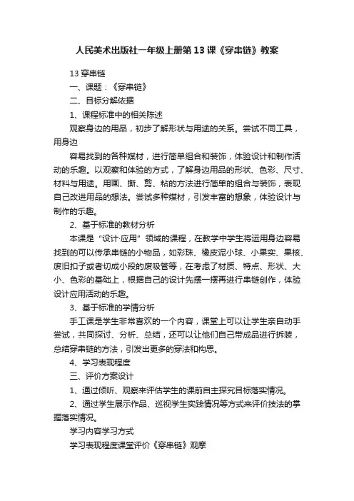 人民美术出版社一年级上册第13课《穿串链》教案