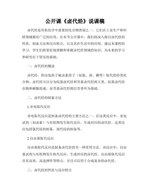 公开课《卤代烃》说课稿