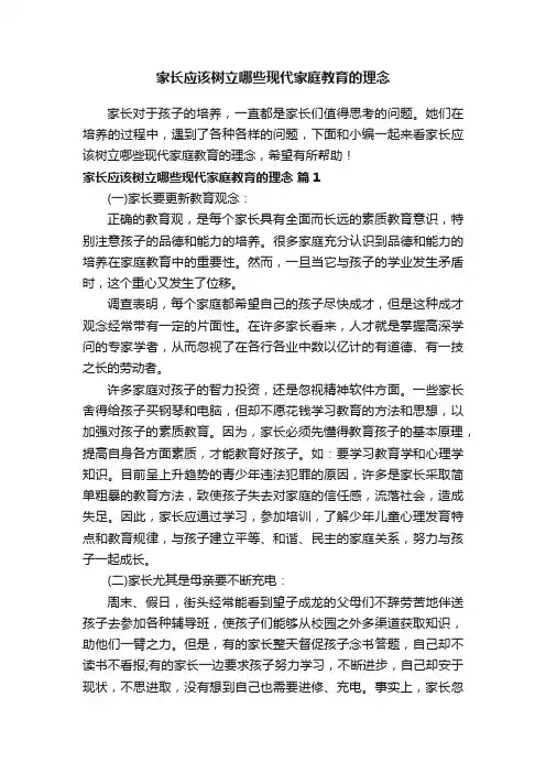 家长应该树立哪些现代家庭教育的理念
