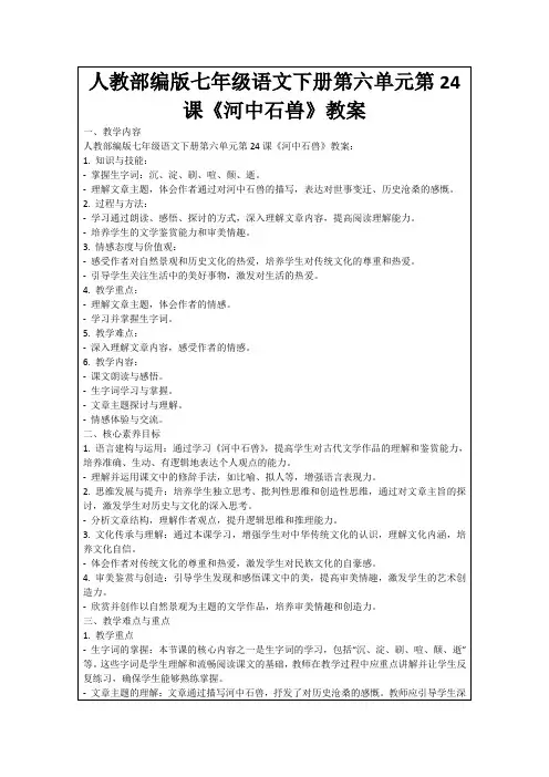 人教部编版七年级语文下册第六单元第24课《河中石兽》教案