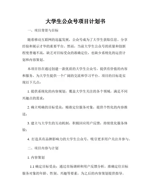 大学生公众号项目计划书