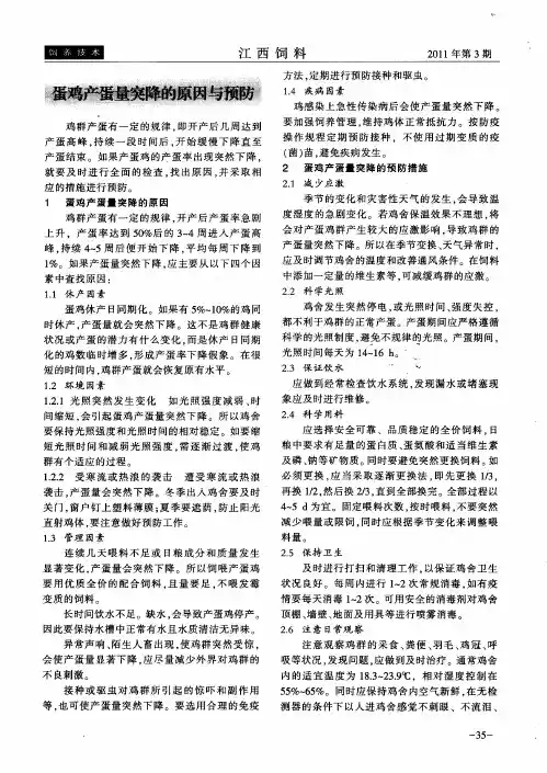 蛋鸡产蛋量突降的原因与预防