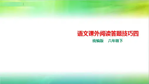 统编人教部编版小学语文六年级下册语文课外阅读答题技巧指导四议论性文章阅读技巧