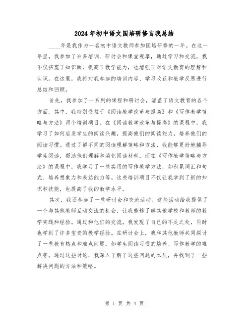 2024年初中语文国培研修自我总结(2篇)