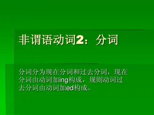 现在分词和过去分词