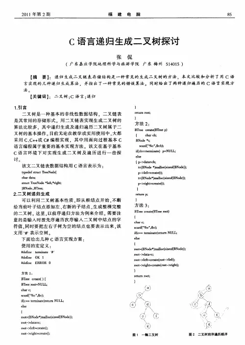 C语言递归生成二叉树探讨