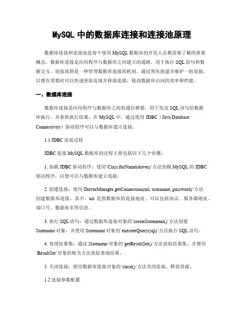 MySQL中的数据库连接和连接池原理