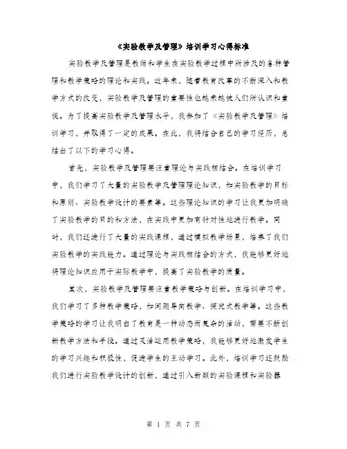 《实验教学及管理》培训学习心得标准(三篇)