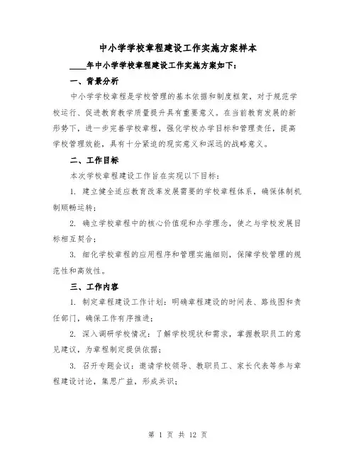 中小学学校章程建设工作实施方案样本(四篇)