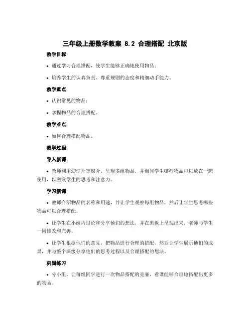 三年级上册数学教案 8.2 合理搭配 北京版 