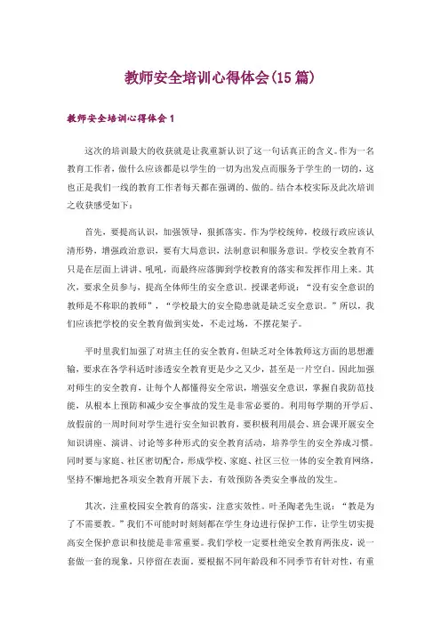 教师安全培训心得体会(15篇)