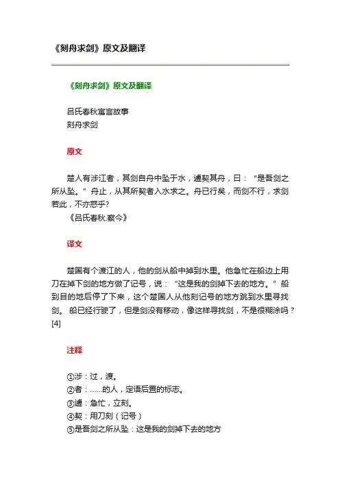 《刻舟求剑》原文及翻译