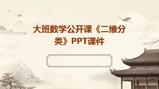 大班数学公开课《二维分类》PPT课件