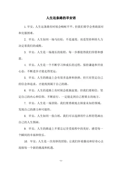 人生这条路的早安语
