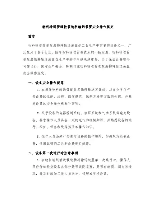 物料输送管道散装物料输送装置安全操作规定