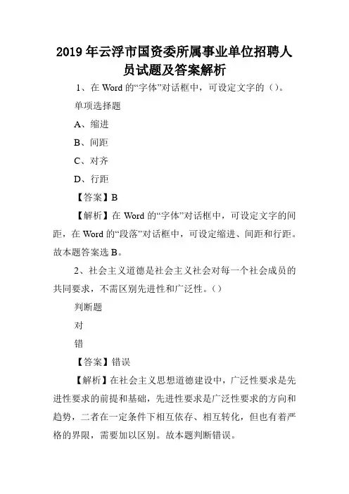 2019年云浮市国资委所属事业单位招聘人员试题及答案解析 .doc