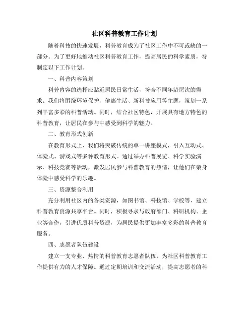 社区科普教育工作计划