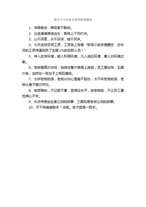 盘点十大经典非常的职场趣侃_职场打拼