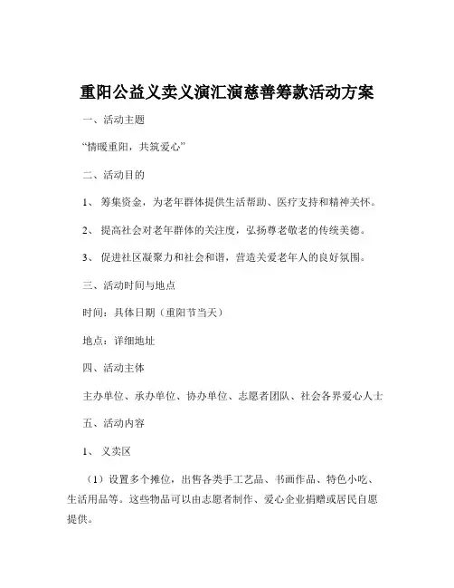 重阳公益义卖义演汇演慈善筹款活动方案
