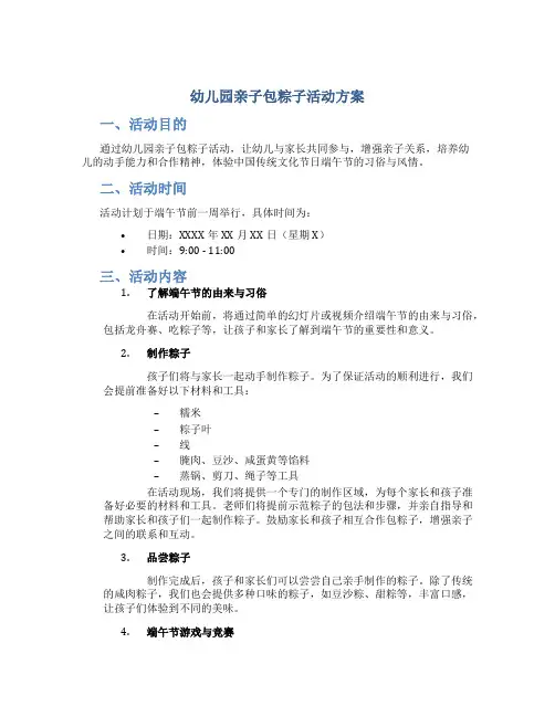 幼儿园亲子包粽子活动方案