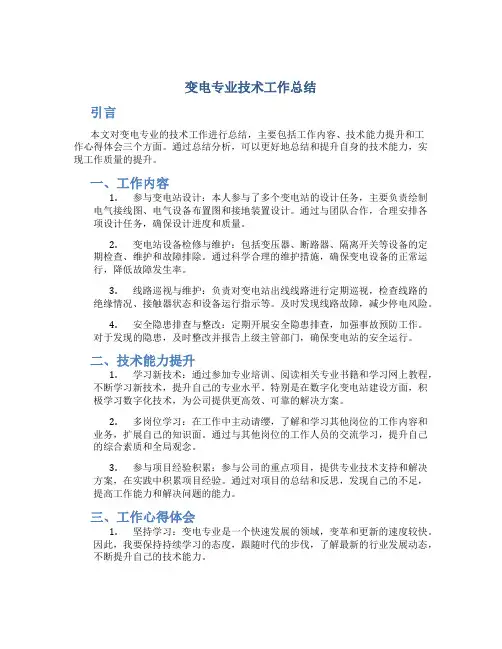 变电专业技术工作总结