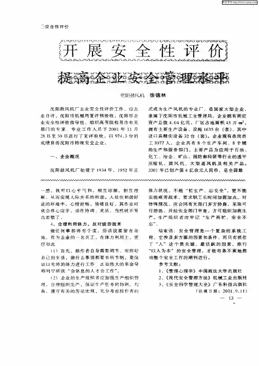 开展安全性评价  提高企业安全管理水平