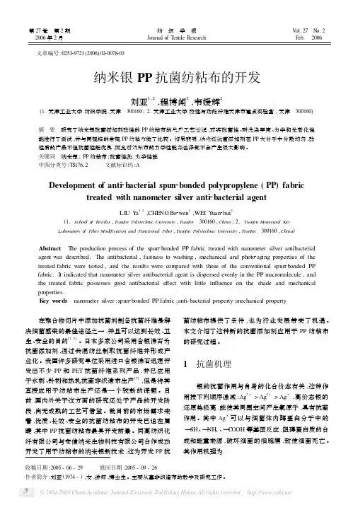 纳米银PP抗菌纺粘布的开发